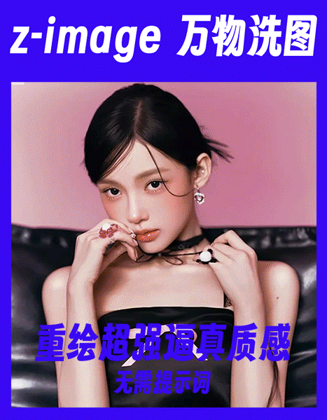 万物洗图·图像高清重绘·z-image·超强逼真质感