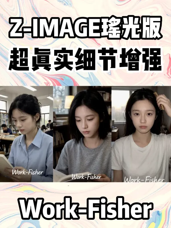 Z-Image-瑶光版-超真实细节增强